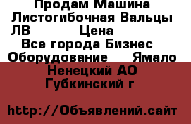 Продам Машина Листогибочная Вальцы ЛВ16/2000 › Цена ­ 270 000 - Все города Бизнес » Оборудование   . Ямало-Ненецкий АО,Губкинский г.